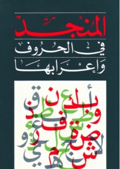 المنجد في الحروف وإعرابها