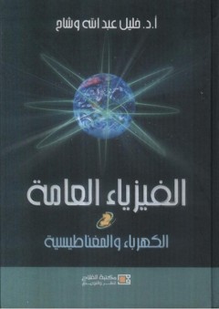الفيزياء العامة ؛ الكهرباء والمغناطيسية - خليل عبد الله وشاح