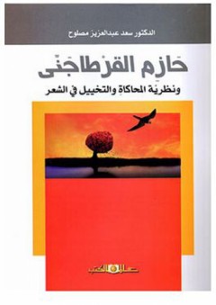 حازم القرطاجني: ونظرية المحاكاة والتخييل في الشعر - سعد عبد العزيز مصلوح