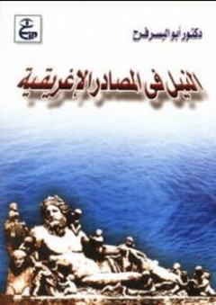 النيل في المصادر الإغريقية - أبو اليسر فرح