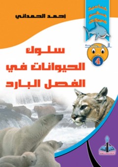 سلسلة خماسية عالم الحيوانات -4- سلوك الحيوانات في الفصل البارد - أحمد الحمداني