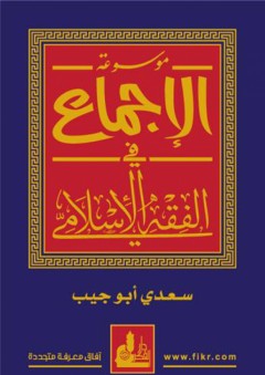 موسوعة الإجماع في الفقه الإسلامي