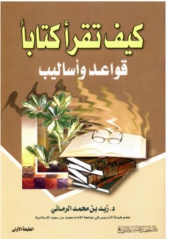 كيف تقرأ كتاباً: قواعد وأساليب - زيد محمد الرماني