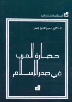 حضارة العرب في صدر الإسلام - حسين الحاج حسن