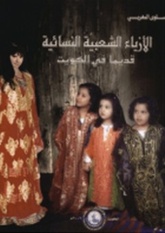الأزياء الشعبية النسائية قديما في الكويت - سلوى المغربي
