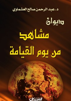 ديوان مشاهد من يوم القيامة