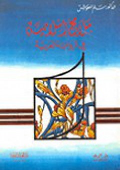 ملامح إسلامية في الرواية العربية - سالم المعوش