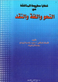 قضايا مطروحة للمناقشة في اللغة والأدب والنقد - سعيد الزبيدي