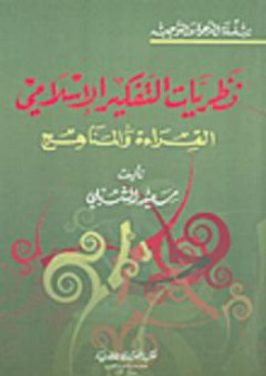 نظريات التفكير الإسلامي القراءة والمناهج - سعيد الشبلي