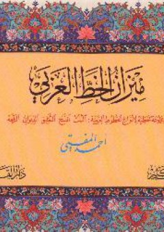ميزان الخط العربي - أحمد المفتي