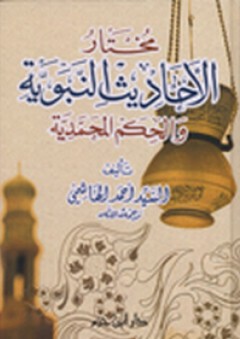 مختار الأحاديث النبوية والحكم المحمدية - أحمد الهاشمي