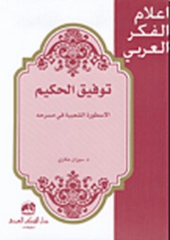 أعلام الفكر العربي: توفيق الحكيم، الأسطورة الشعبية في مسرحه - سوزان عكاري