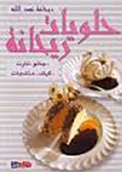 حلويات ريحانة - ريحانة عبد الله