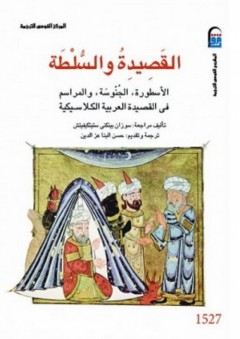 القصيدة والسلطة: الأسطورة، الجنوسة والمراسم في القصيدة العربية الكلاسيكية - سوزان بينكني