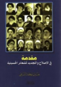 مقدمة في الإصلاح والتجديد للشعائر الحسينية - حسين بركة الشامي