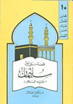 قصة نبي الله سليمان