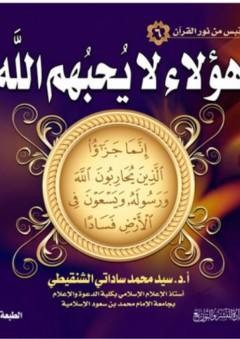 سلسلة قبس من نور القرآن (6) - هؤلاء لا يحبهم الله - سيد محمد ساداتي الشنقيطي