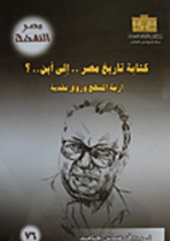 كتابة تاريخ مصر.. إلى أين..؟ (أزمة المنهج ورؤى نقدية)