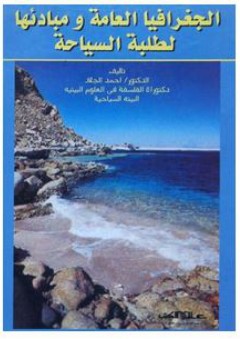 الجغرافيا العامة ومبادئها لطلبة السياحة - أحمد الجلاد