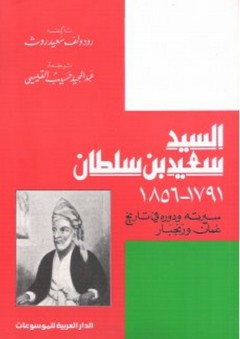 السيد سعيد بن سلطان عمان - سيرته ودوره في تاريخ عمان وزنجبار عام 1791-1856