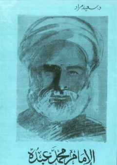 الإمام محمد عبده