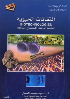 التقانات الحيوية الهندسة الوراثية الإستنساخ و مشكلاته - سعيد محمد الحفار