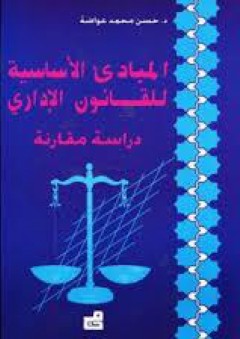 المبادئ الأساسية للقانون الإداري - حسن محمد عواضة
