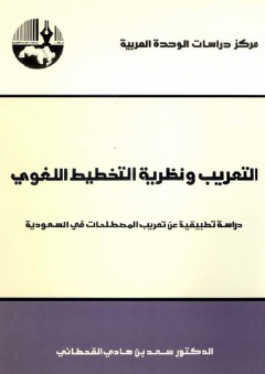 التعريب ونظرية التخطيط اللغوي : دراسة تطبيقية عن تعريب المصطلحات في السعودية - سعد بن هادي القحطاني