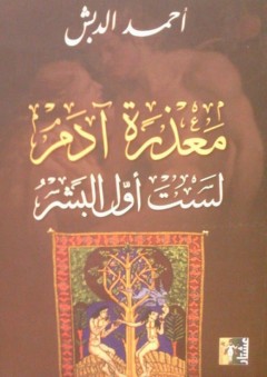 معذرةً آدم؛ لستَ أول البشر