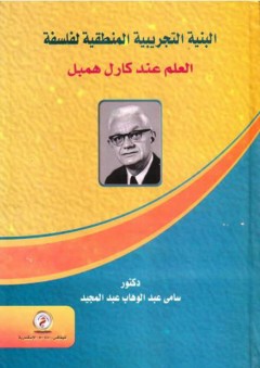 البنية التجريبية المنطقية لفلسفة العلم عند كارل همبل - سامي عبد الوهاب عبد المجيد