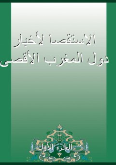 الاستقصا لأخبار دول المغرب الأقصى - الجزء الأول - أبو العباس الناصري