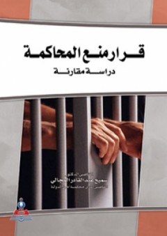 قرار منع المحاكمة : دراسة مقارنة - سميح عبد القادر المجالي