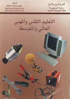 التعليم التقني والمهني العالي والمتوسط - سعيد محمد الحفار