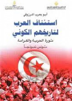 استئناف العرب لتاريخهم الكوني: ثورة الحرية والكرامة (تونس نموذجا) - أبو يعرب المرزوقي