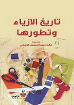 تاريخ الأزياء وتطورها - خالدة عبد الحسين الربيعي