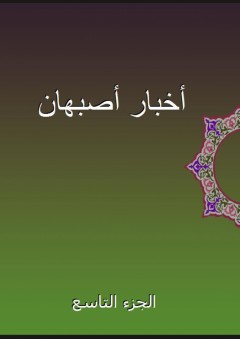 أخبار أصبهان - الجزء التاسع - أبو نعيم الأصبهاني