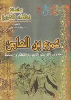 سلسلة عظماء التاريخ - عمرو بن العاص، دهاء يرتكز على الإيمان والتعقل والحكمة - زاهية الدجاني