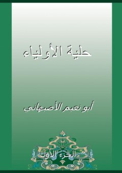 حلية الأولياء - الجزء الأول - أبو نعيم الأصبهاني