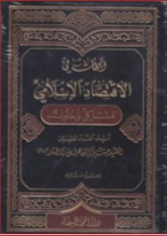أبحاث في الإقتصاد الإسلامي (3 أجزاء)