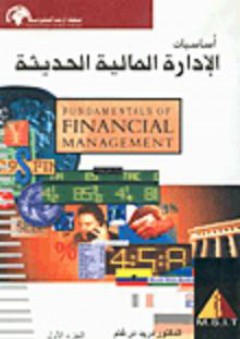 أساسيات الإدارة المالية الحديثة #1 - دريد درغام