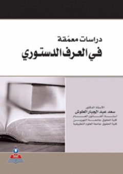 دراسات معمقة في العرف الدستوري - سعد عبد الجبار العلوش