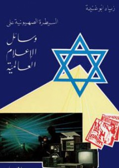 السيطرة الصهيونية على وسائل الإعلام العالمية - زياد أبو غنيمة
