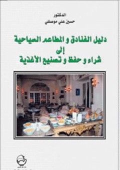 دليل الفنادق والمطاعم السياحية إلى شراء وحفظ وتصنيع الأغذية - حسين علي موصللي