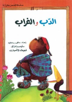 سلسلة القصص العالمية - الدب والغراب - سلمى بدوي