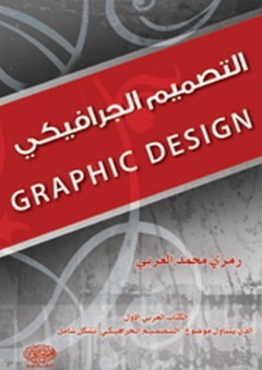 التصميم الجرافيكي - رمزي العربي