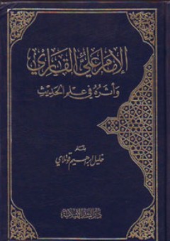 الإمام علي القاري وأثره في علم الحديث