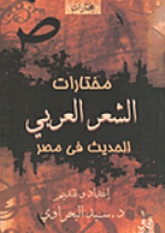 مختارات الشعر العربي الحديث في مصر - سيد البحراوي