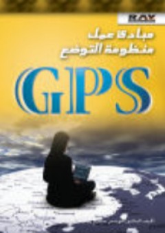 مبادئ عمل منظومة التوضع GPS - سميح يوسف العيسى