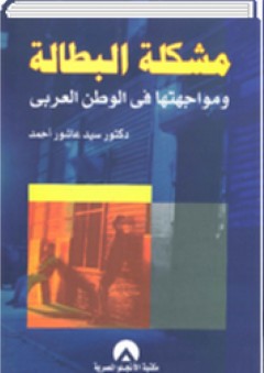 مشكلة البطالة ومواجهتهتا في الوطن العربي