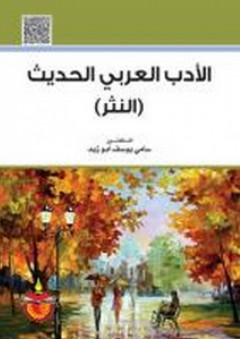 الأدب العربي الحديث (النثر)